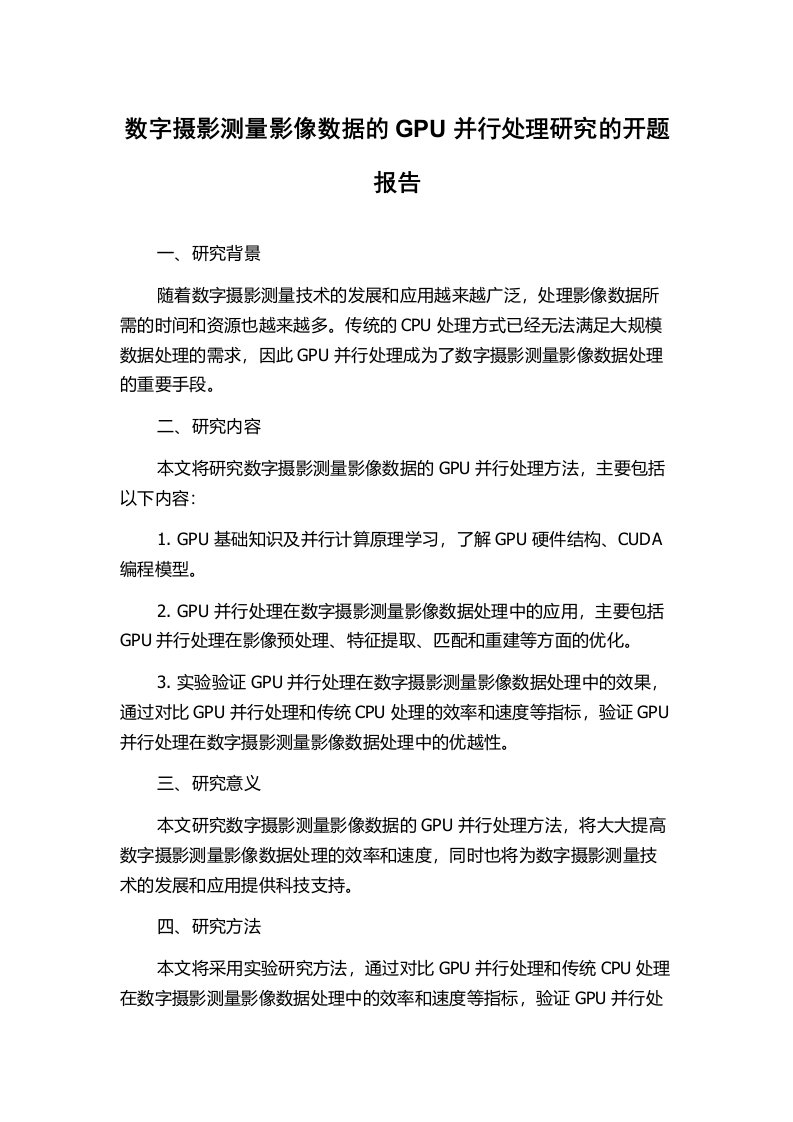 数字摄影测量影像数据的GPU并行处理研究的开题报告