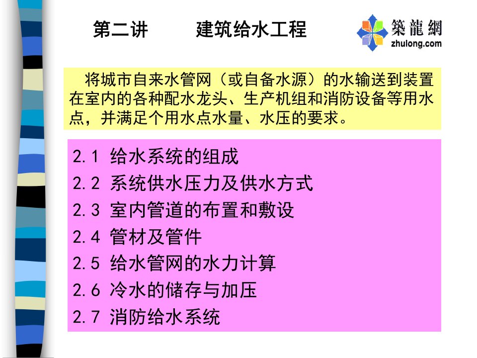 建筑给排水-建筑给水工程p