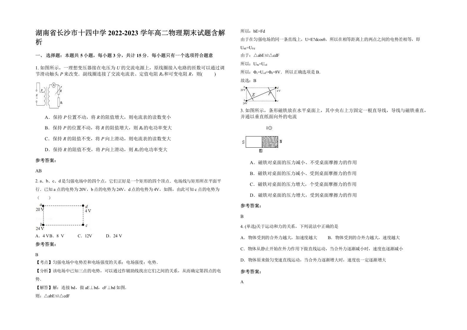 湖南省长沙市十四中学2022-2023学年高二物理期末试题含解析