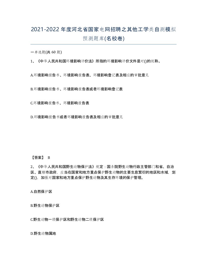 2021-2022年度河北省国家电网招聘之其他工学类自测模拟预测题库名校卷