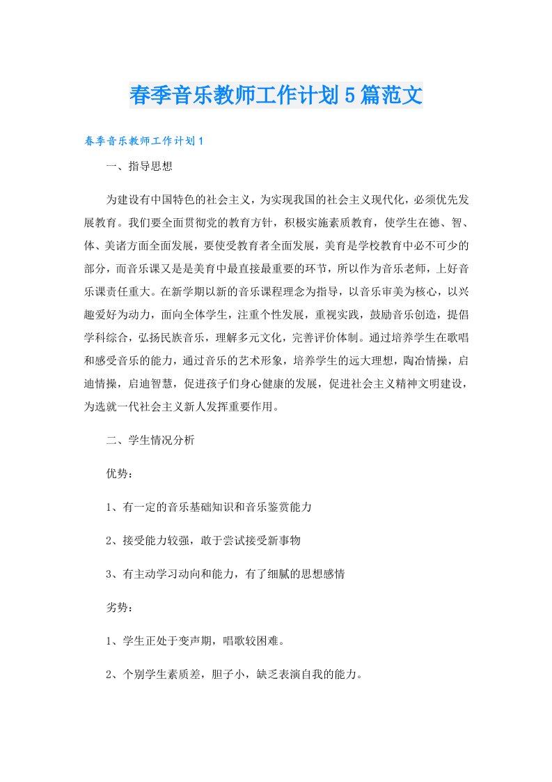 春季音乐教师工作计划5篇范文