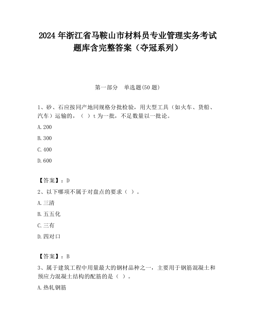 2024年浙江省马鞍山市材料员专业管理实务考试题库含完整答案（夺冠系列）