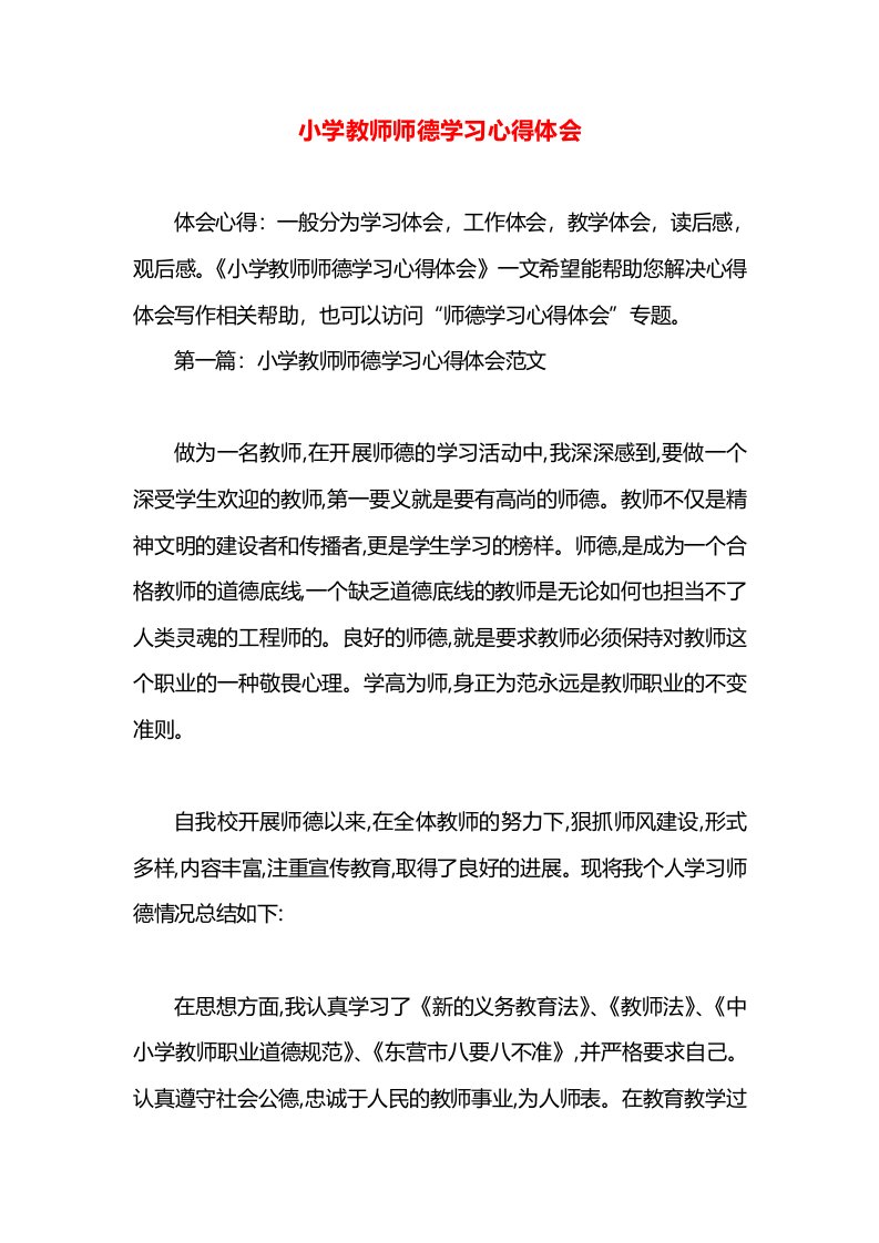 小学教师师德学习心得体会