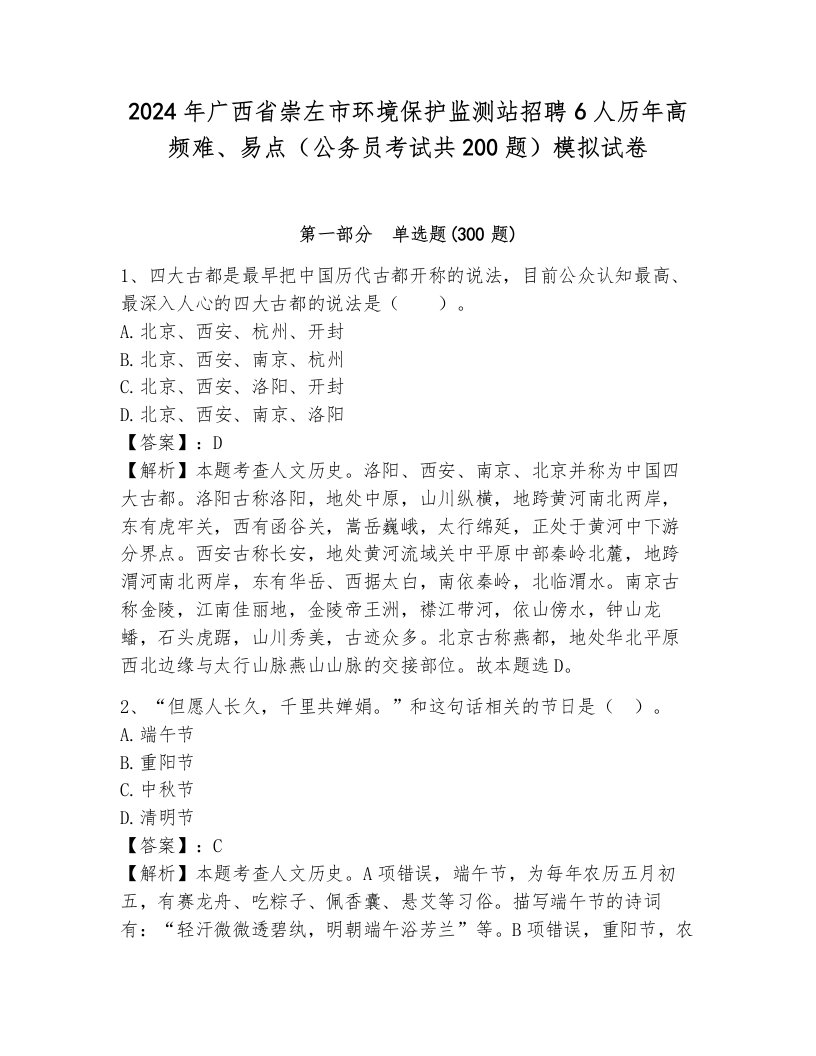 2024年广西省崇左市环境保护监测站招聘6人历年高频难、易点（公务员考试共200题）模拟试卷（达标题）