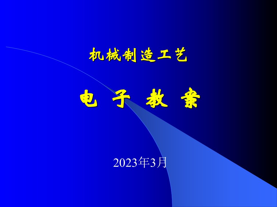 电子教案学习情景轴类零件机械加工工艺路线拟定公开课一等奖市赛课获奖课件