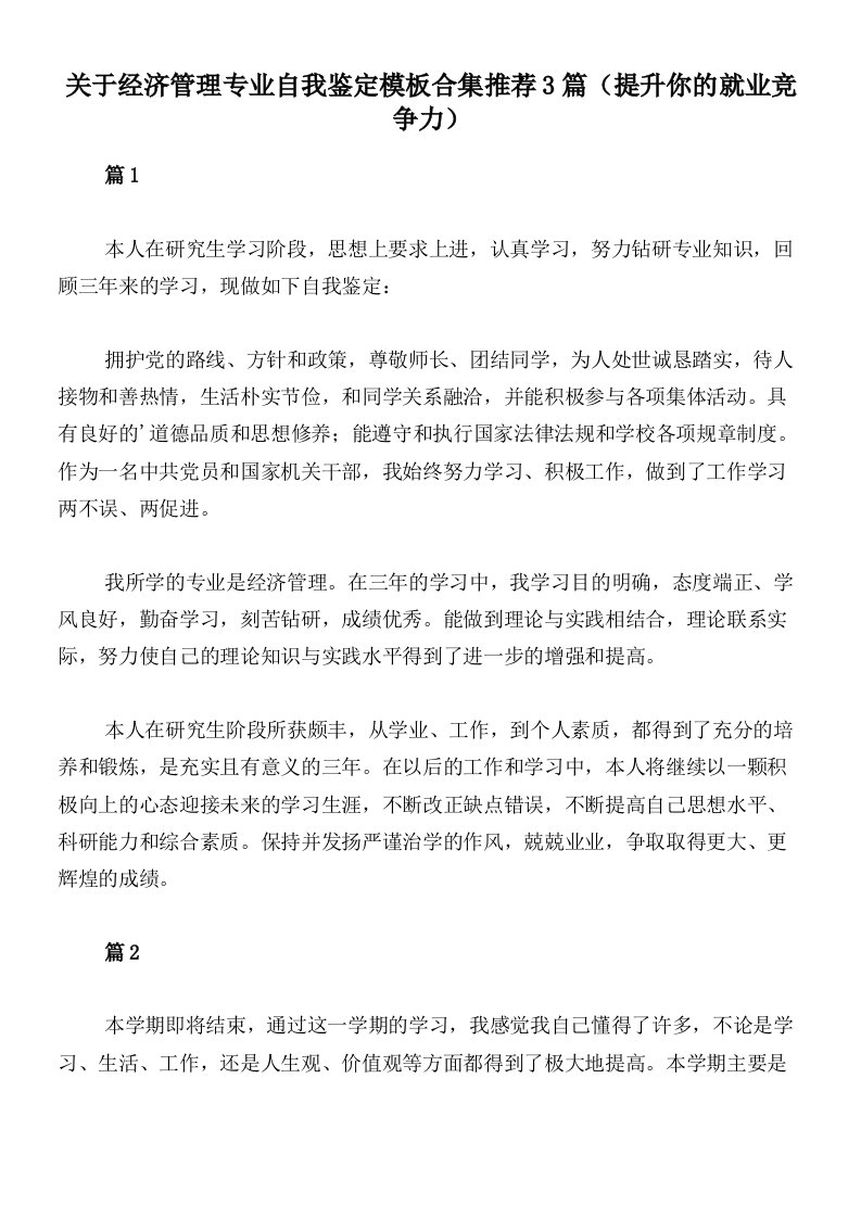 关于经济管理专业自我鉴定模板合集推荐3篇（提升你的就业竞争力）