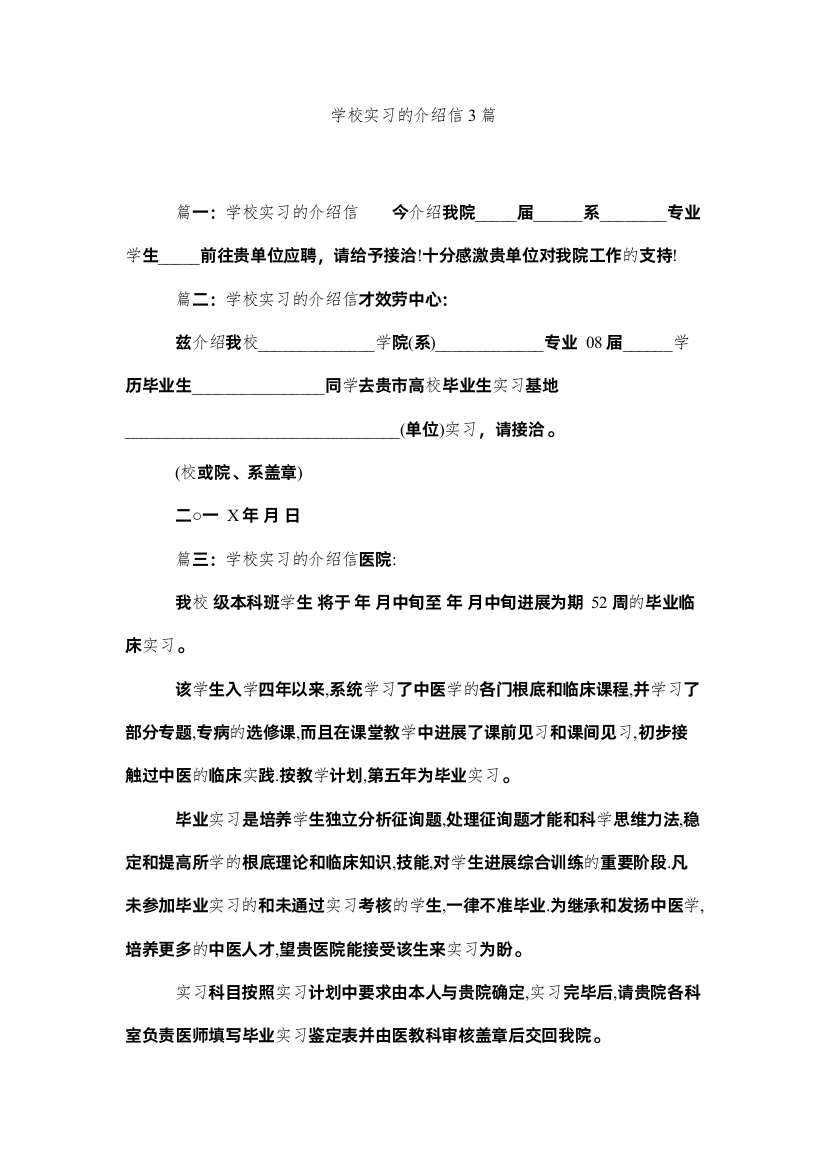 【精编】学校实习的介绍信3篇