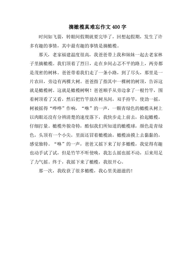 摘橄榄真难忘作文400字