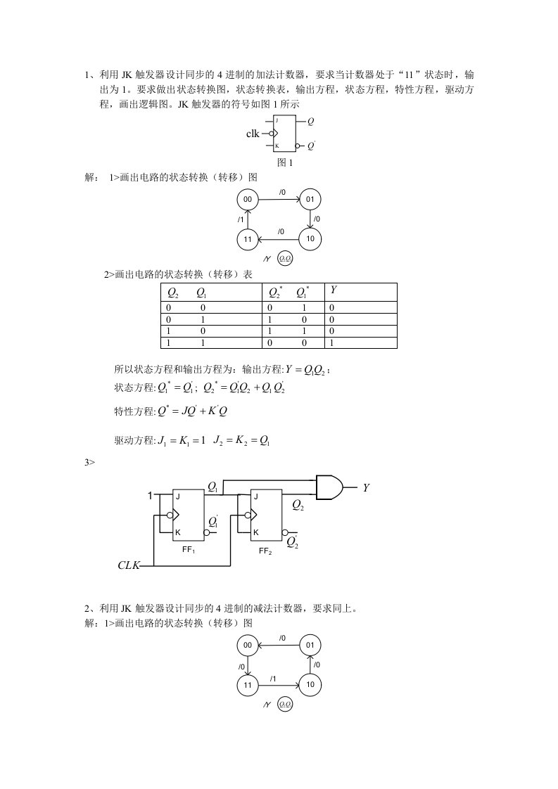 利用jk触发器设计同步的4进制的加法计数器