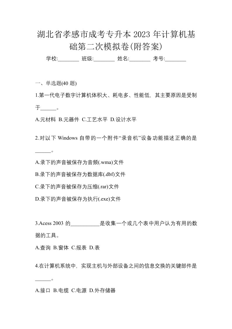 湖北省孝感市成考专升本2023年计算机基础第二次模拟卷附答案