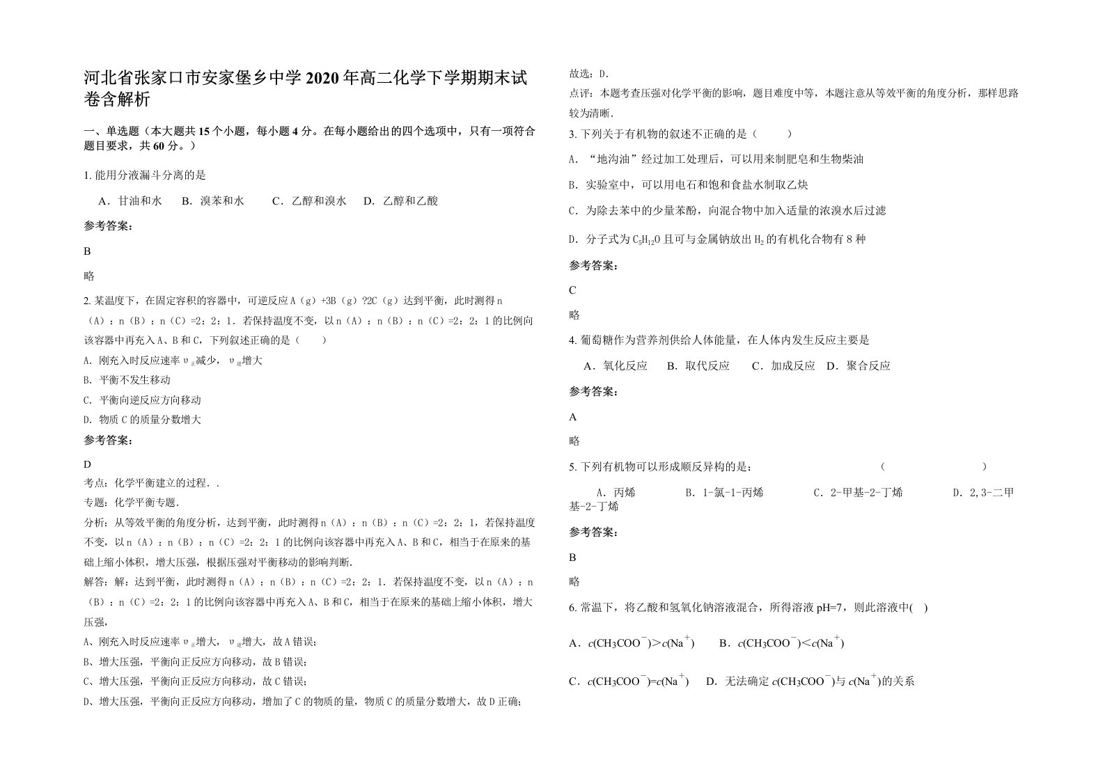 河北省张家口市安家堡乡中学2020年高二化学下学期期末试卷含解析