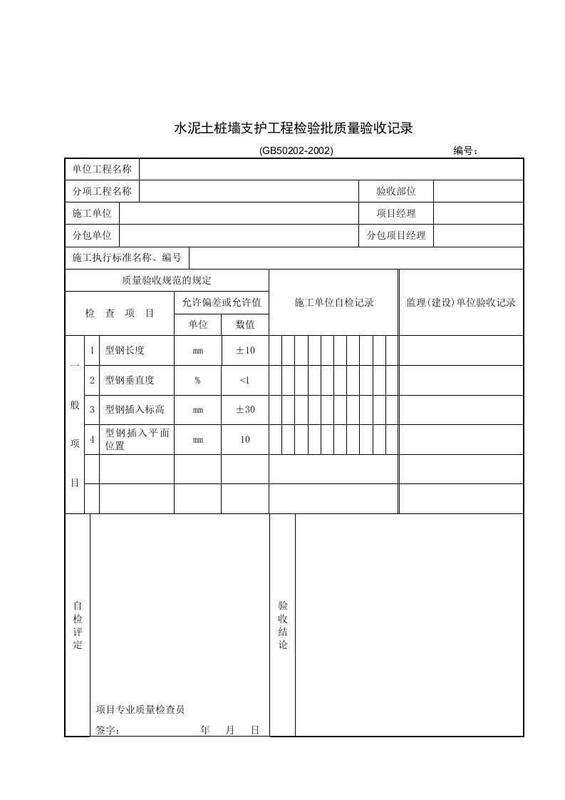 【管理精品】水泥土桩墙支护工程检验批质量验收记录