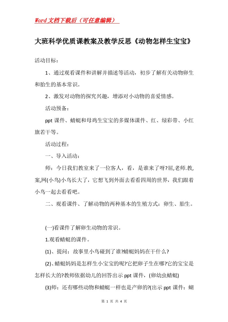 大班科学优质课教案及教学反思动物怎样生宝宝