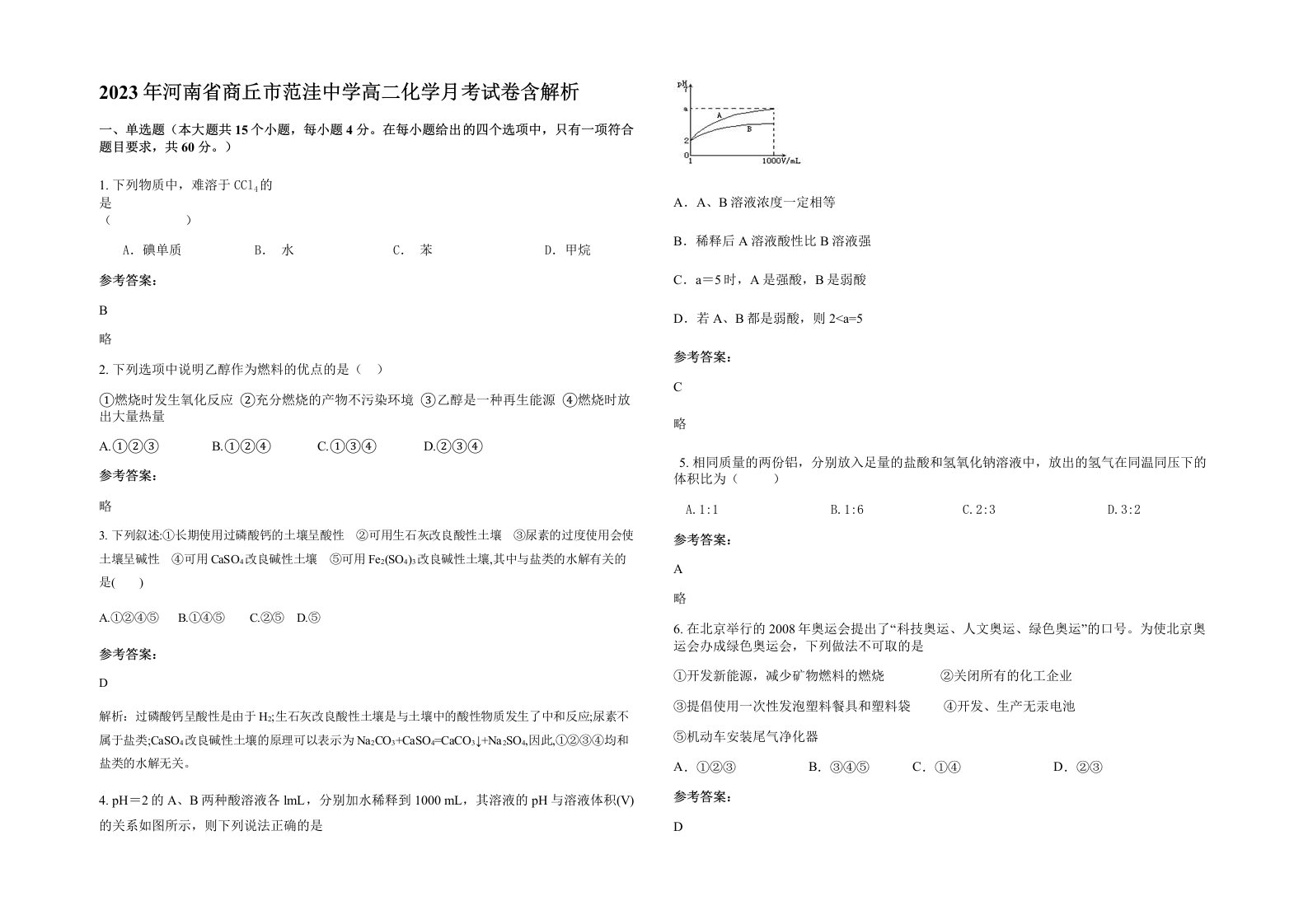 2023年河南省商丘市范洼中学高二化学月考试卷含解析