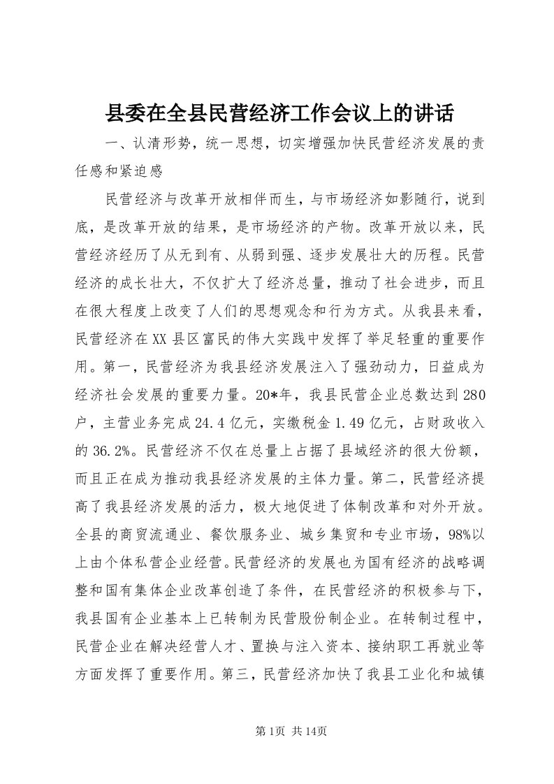 6县委在全县民营经济工作会议上的致辞