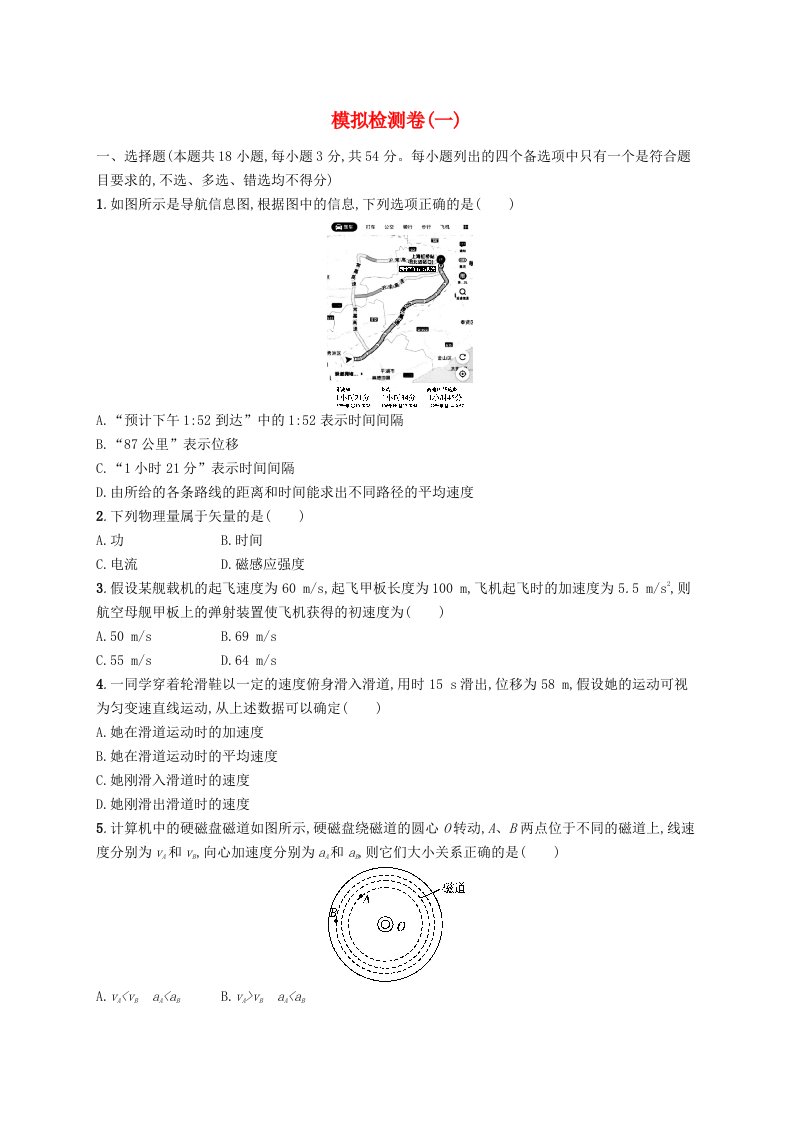 普通高中学业水平考试高考物理模拟检测卷1