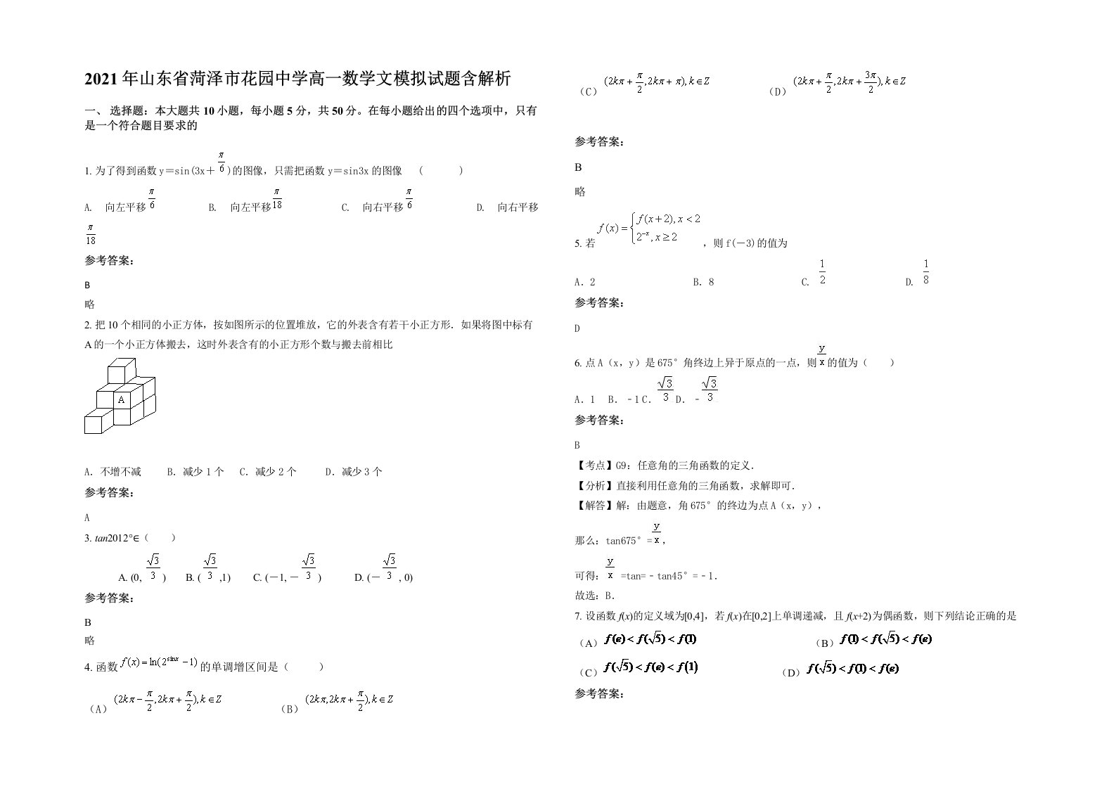 2021年山东省菏泽市花园中学高一数学文模拟试题含解析