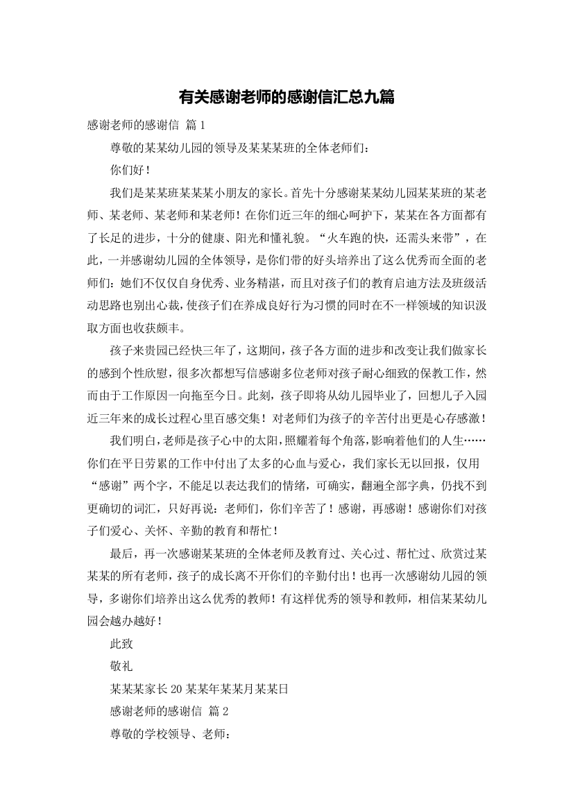 有关感谢老师的感谢信汇总九篇