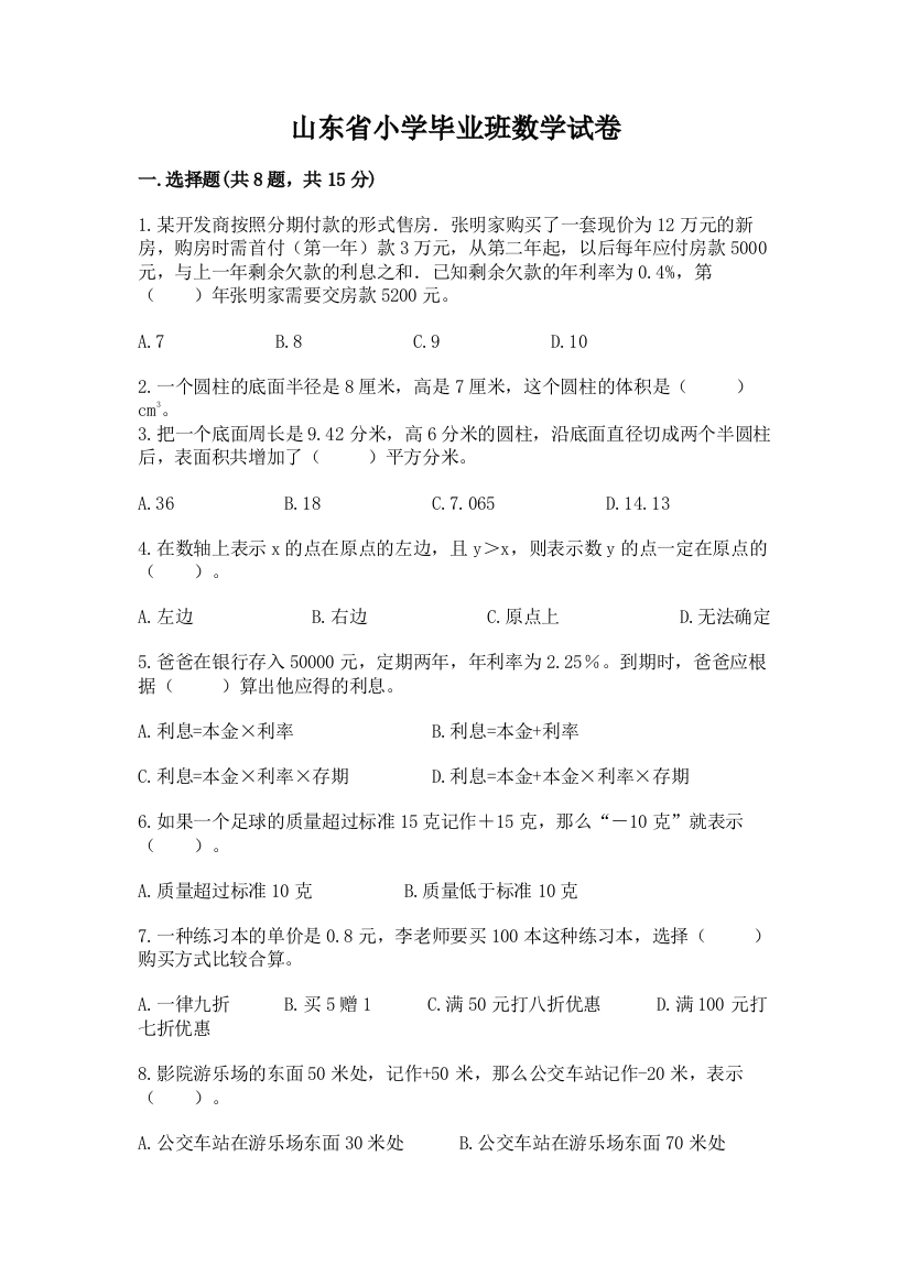 山东省小学毕业班数学试卷附答案【基础题】