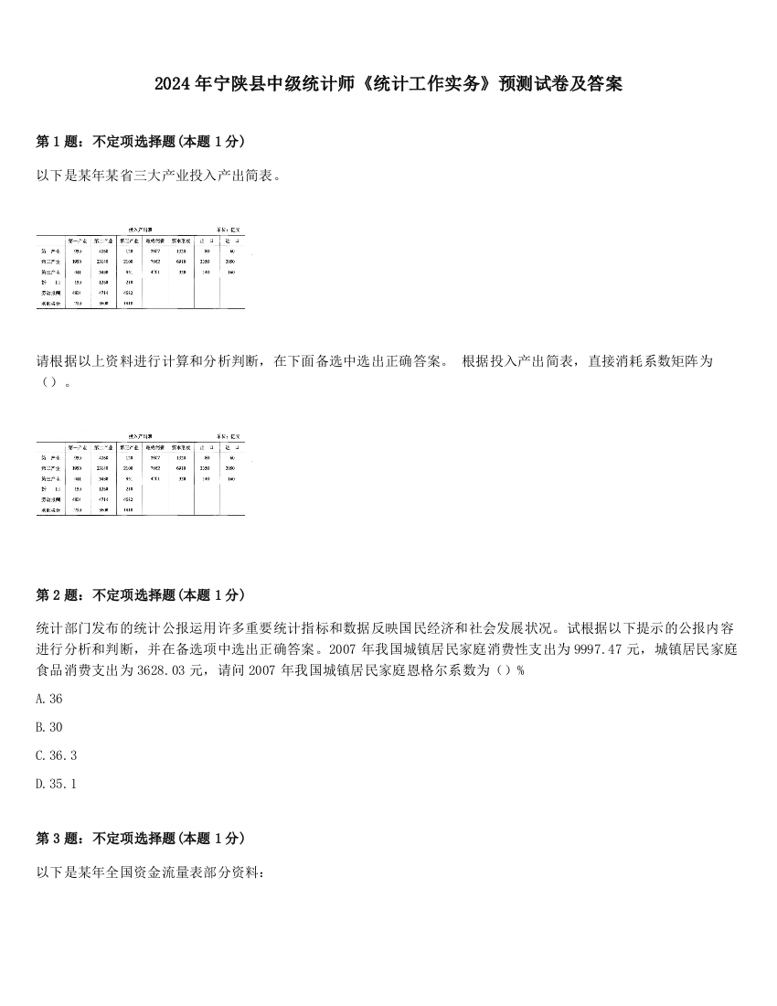 2024年宁陕县中级统计师《统计工作实务》预测试卷及答案