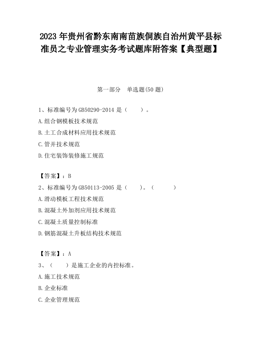 2023年贵州省黔东南南苗族侗族自治州黄平县标准员之专业管理实务考试题库附答案【典型题】