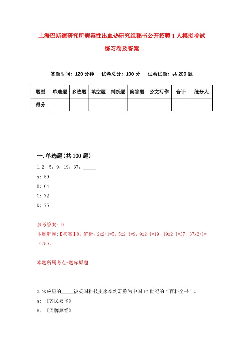 上海巴斯德研究所病毒性出血热研究组秘书公开招聘1人模拟考试练习卷及答案第8版