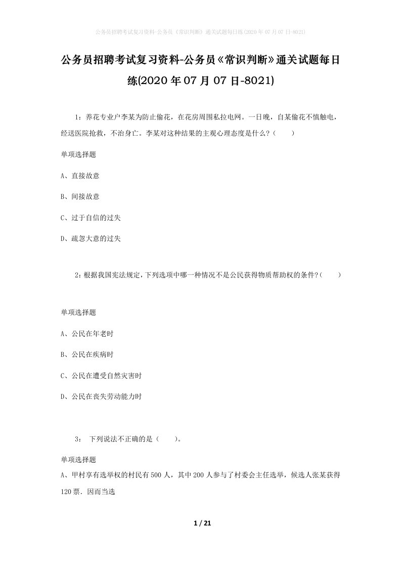 公务员招聘考试复习资料-公务员常识判断通关试题每日练2020年07月07日-8021