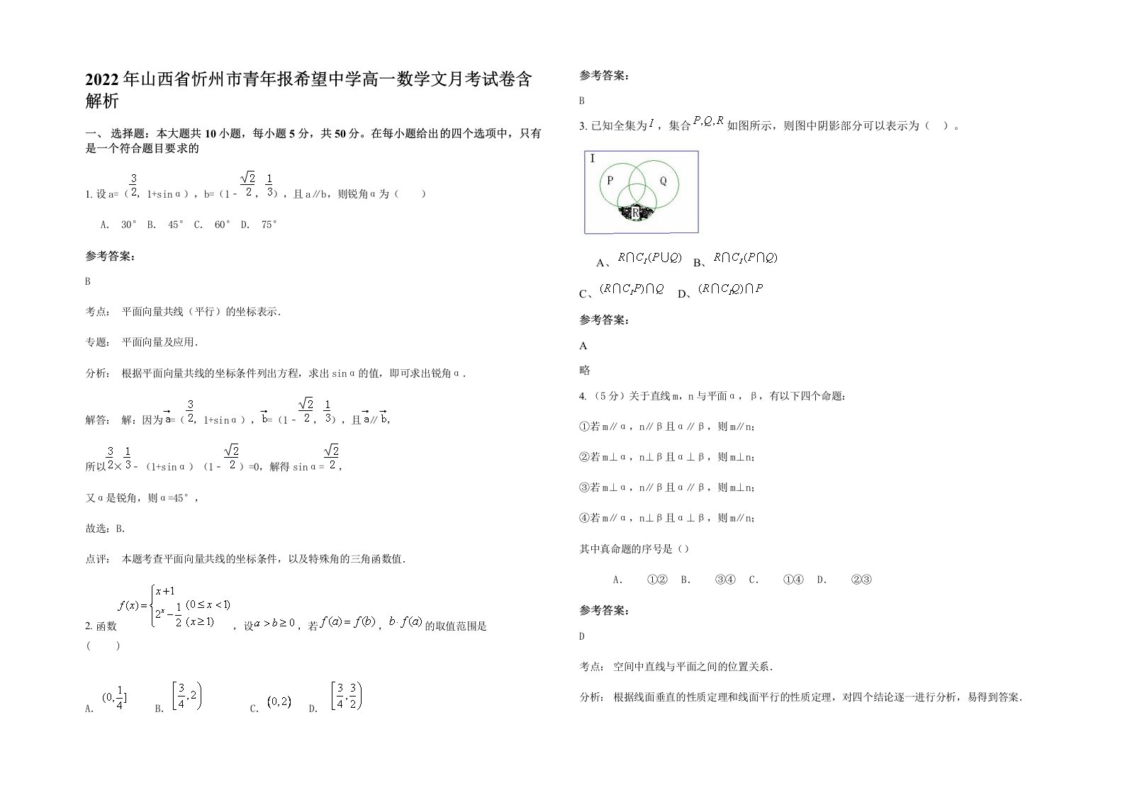 2022年山西省忻州市青年报希望中学高一数学文月考试卷含解析