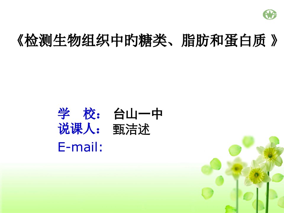 检测生物组织中的糖类脂肪和蛋白质市公开课获奖课件省名师示范课获奖课件