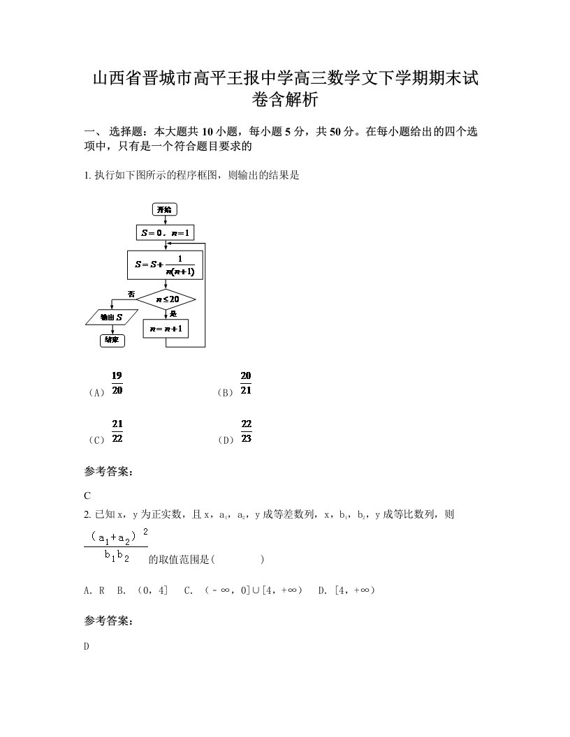 山西省晋城市高平王报中学高三数学文下学期期末试卷含解析