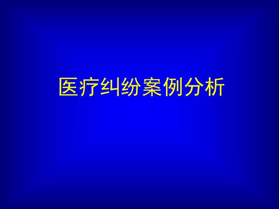 最新如何规避医疗纠纷的发生教学课件