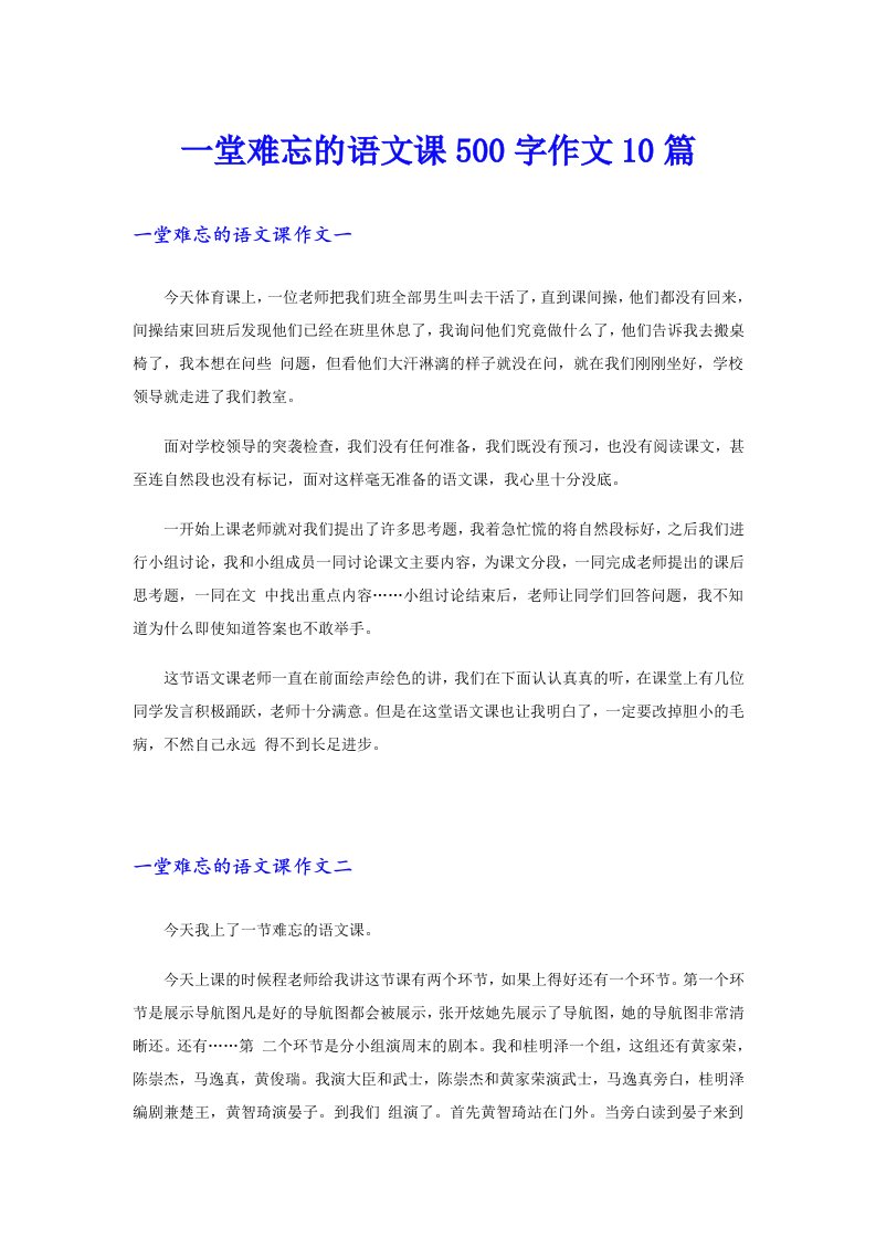 一堂难忘的语文课500字作文10篇