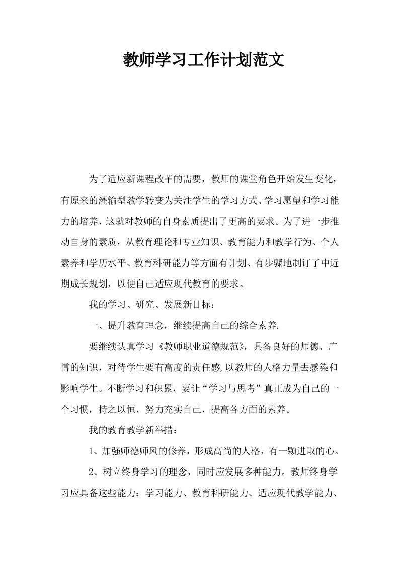 教师学习工作计划范文