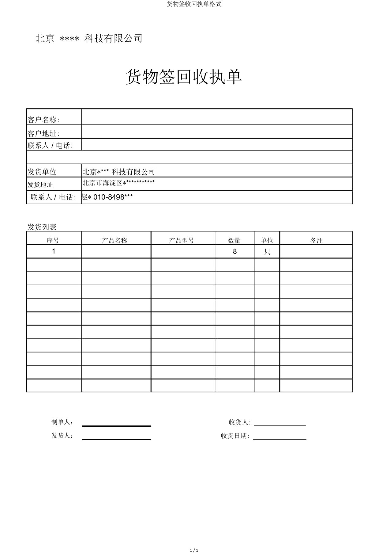 货物签收回执单格式