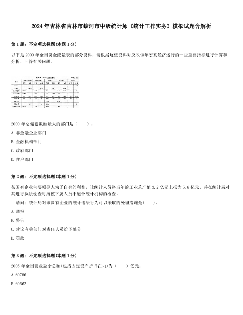 2024年吉林省吉林市蛟河市中级统计师《统计工作实务》模拟试题含解析