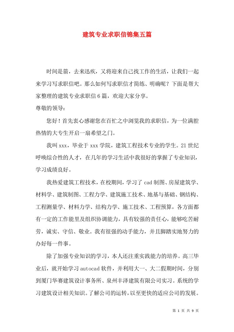 建筑专业求职信锦集五篇2