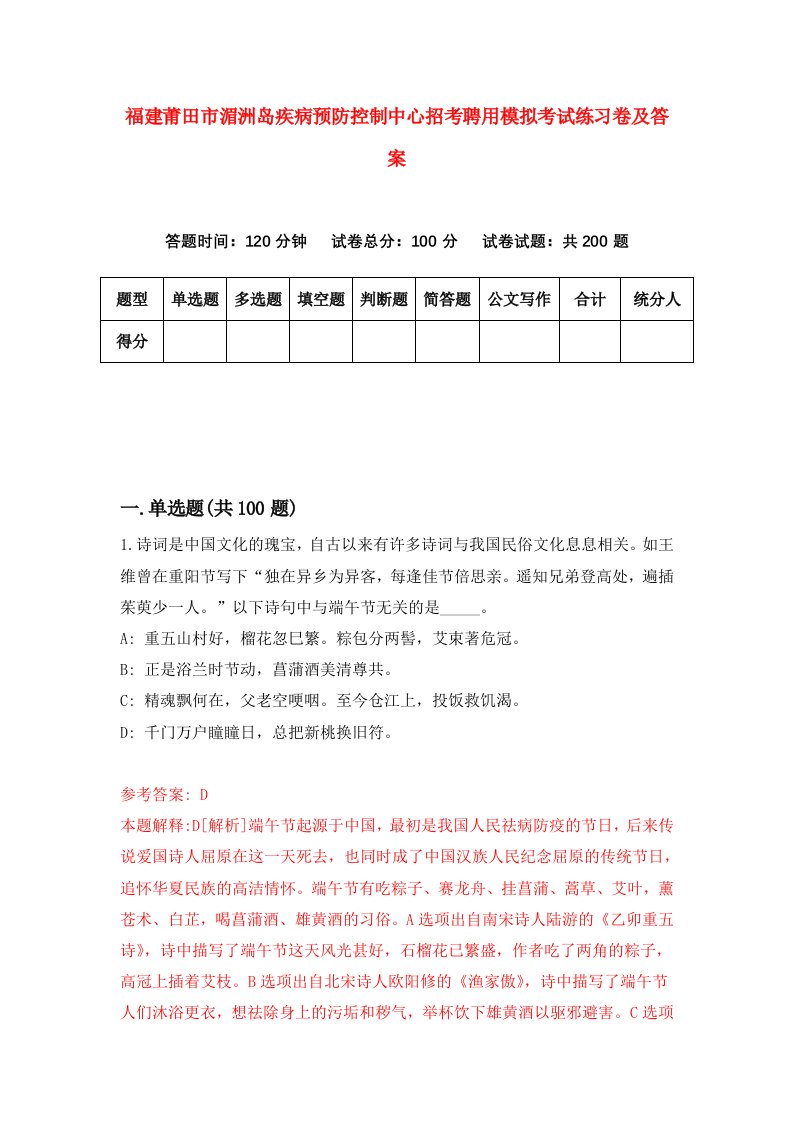 福建莆田市湄洲岛疾病预防控制中心招考聘用模拟考试练习卷及答案第4套