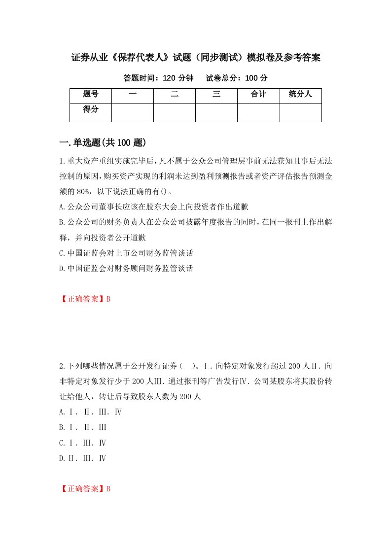 证券从业保荐代表人试题同步测试模拟卷及参考答案第7卷