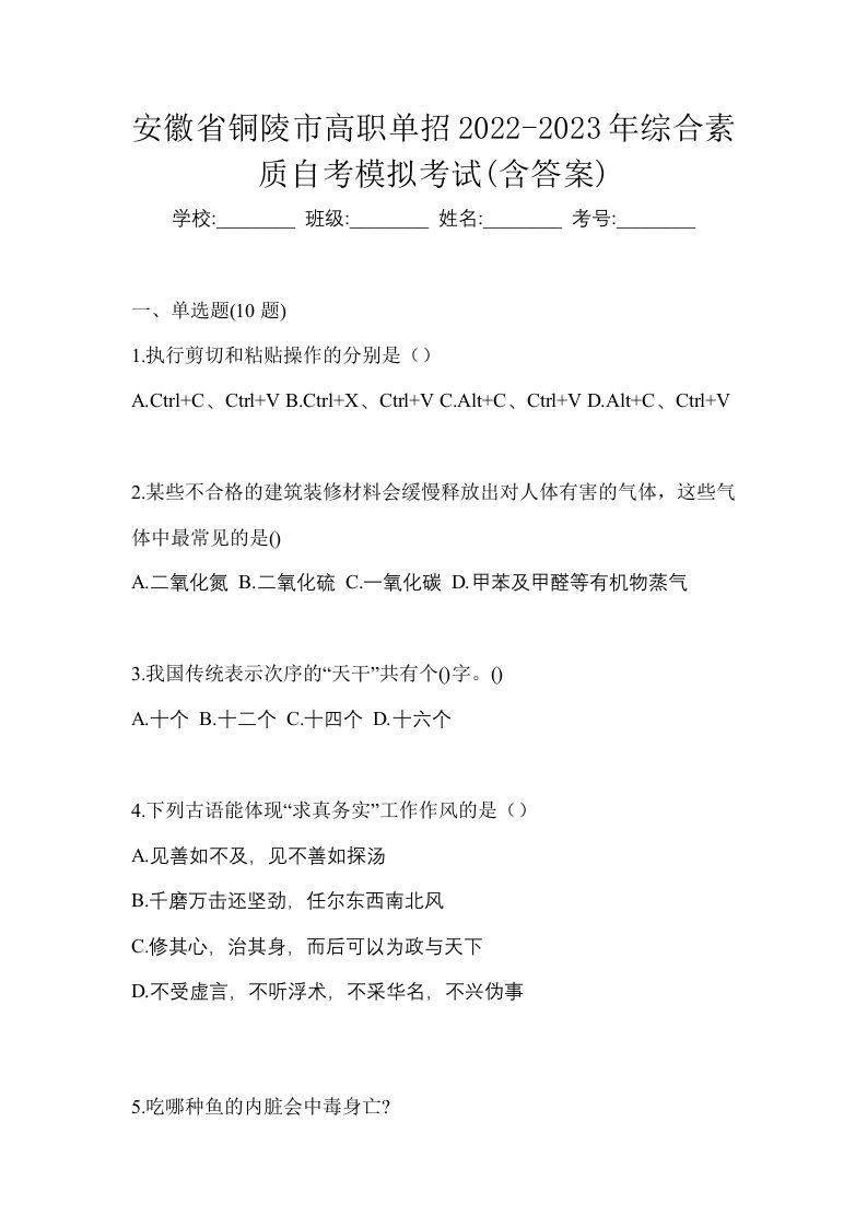 安徽省铜陵市高职单招2022-2023年综合素质自考模拟考试含答案