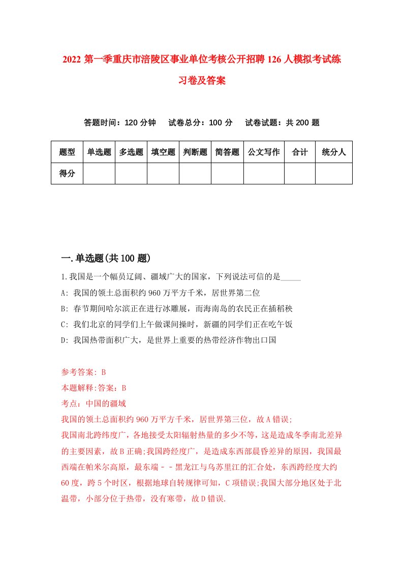 2022第一季重庆市涪陵区事业单位考核公开招聘126人模拟考试练习卷及答案第5期