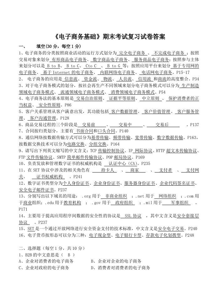 《电子商务基础》期末考试复习试卷答案