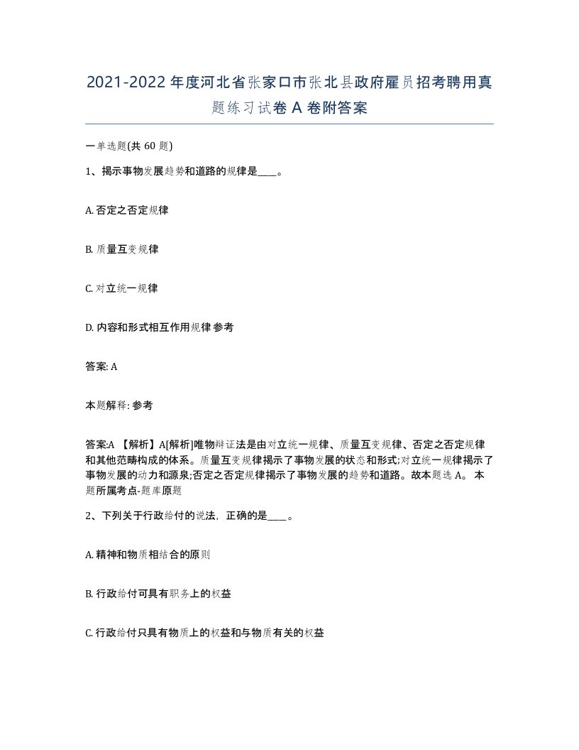 2021-2022年度河北省张家口市张北县政府雇员招考聘用真题练习试卷A卷附答案