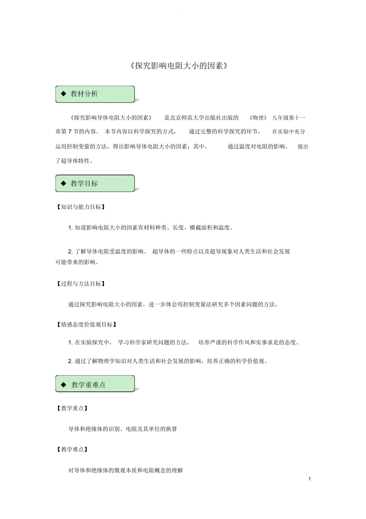 20182019学年九年级物理全册11.7探究影响导体电阻大小的因素教案附教材分析新版北师大版