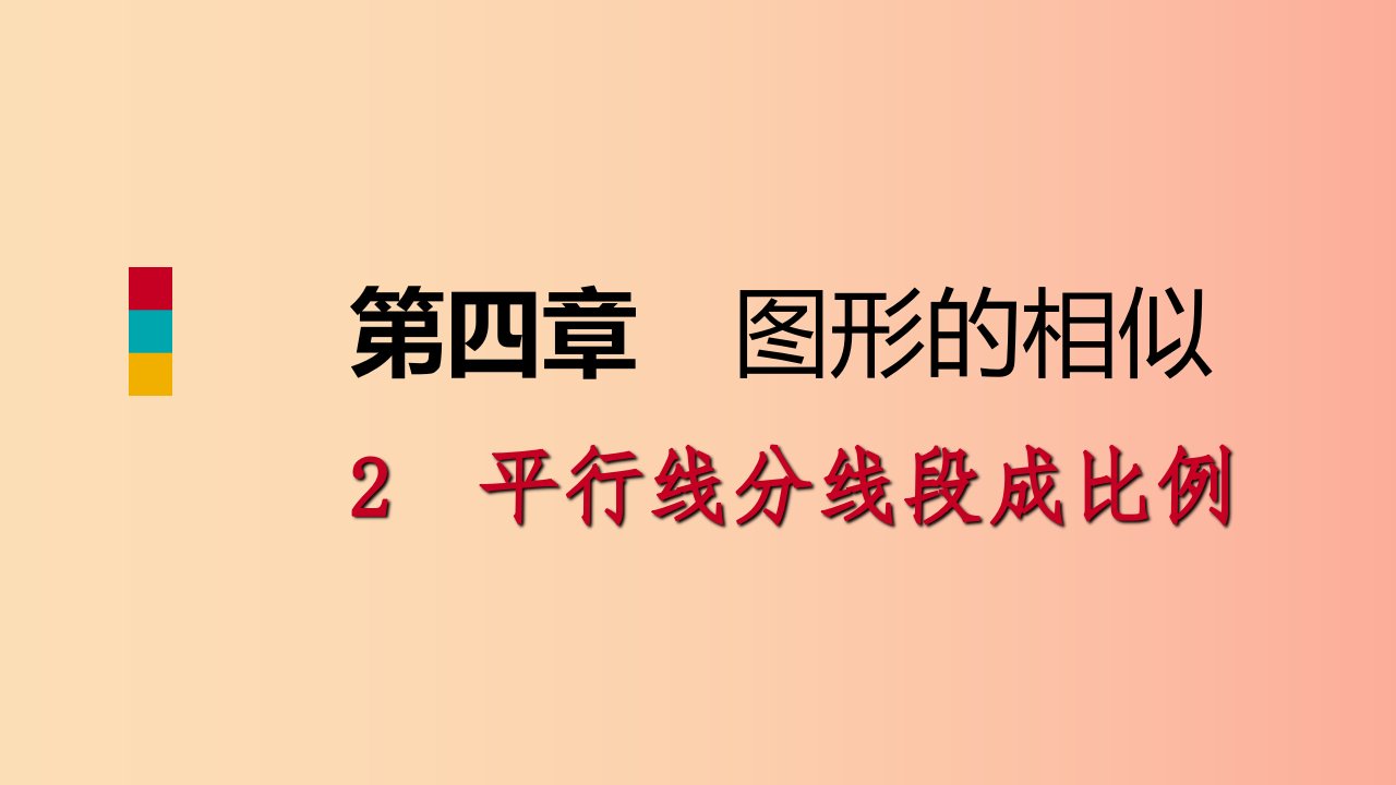 2019年秋九年级数学上册第四章图形的相似4.2平行线分线段成比例预习课件（新版）北师大版