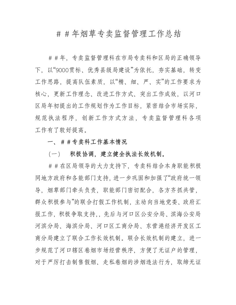 烟草专卖监督管理工作总结