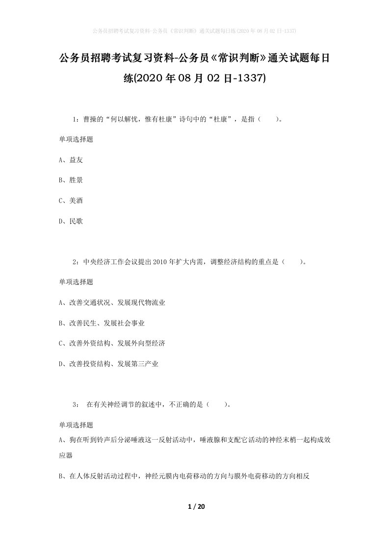 公务员招聘考试复习资料-公务员常识判断通关试题每日练2020年08月02日-1337