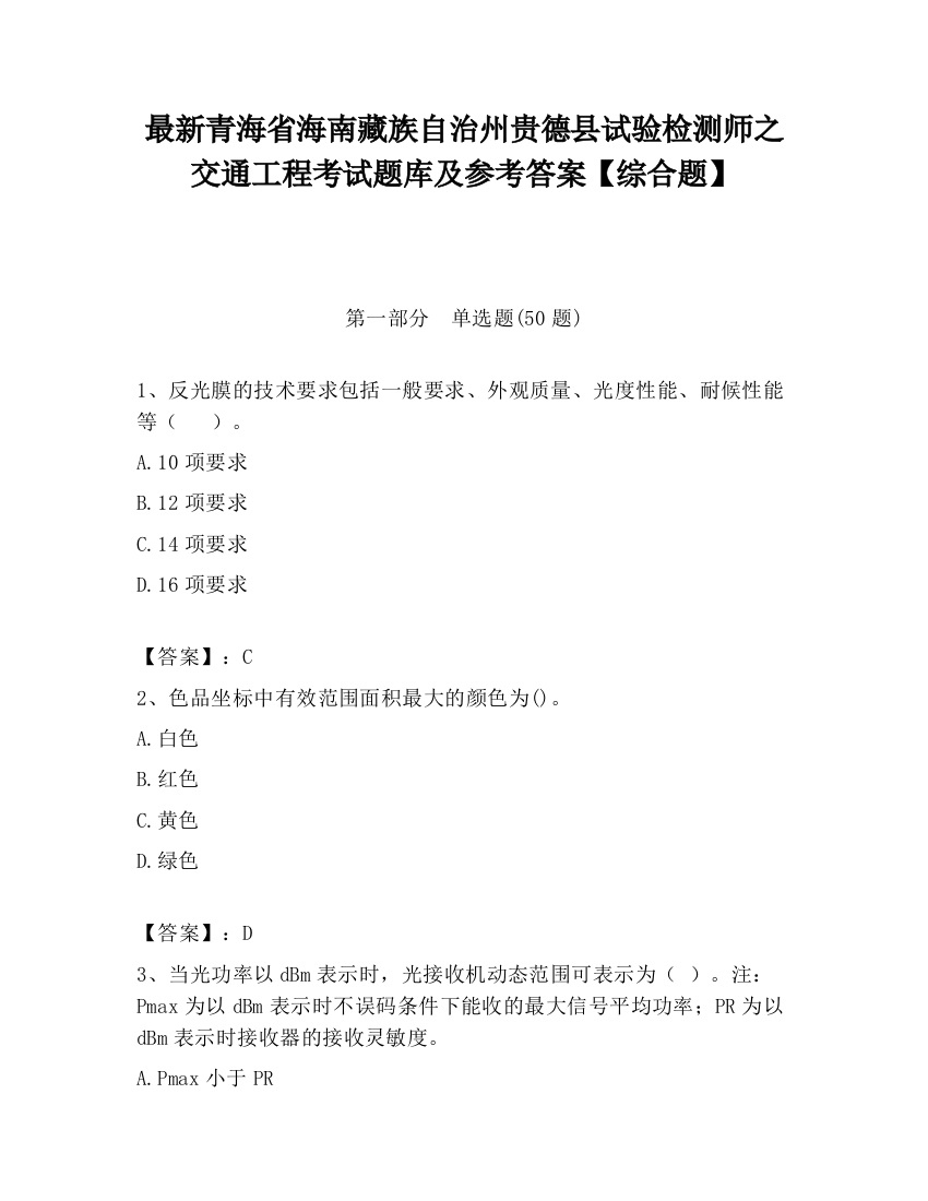 最新青海省海南藏族自治州贵德县试验检测师之交通工程考试题库及参考答案【综合题】