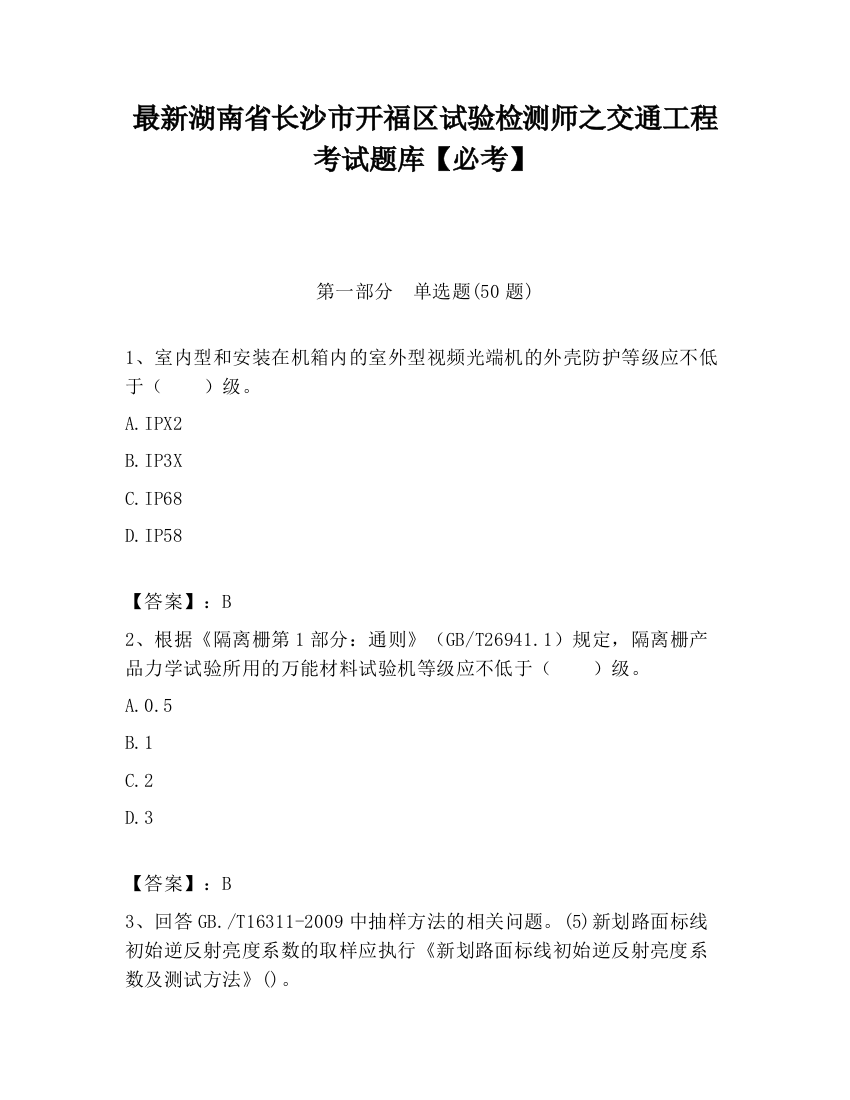 最新湖南省长沙市开福区试验检测师之交通工程考试题库【必考】