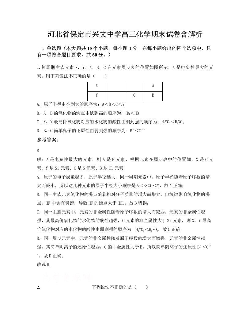 河北省保定市兴文中学高三化学期末试卷含解析