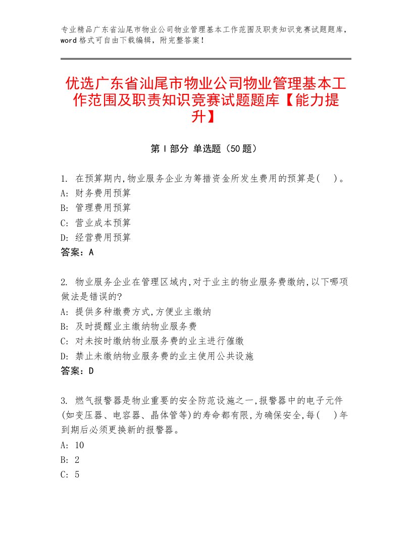 优选广东省汕尾市物业公司物业管理基本工作范围及职责知识竞赛试题题库【能力提升】